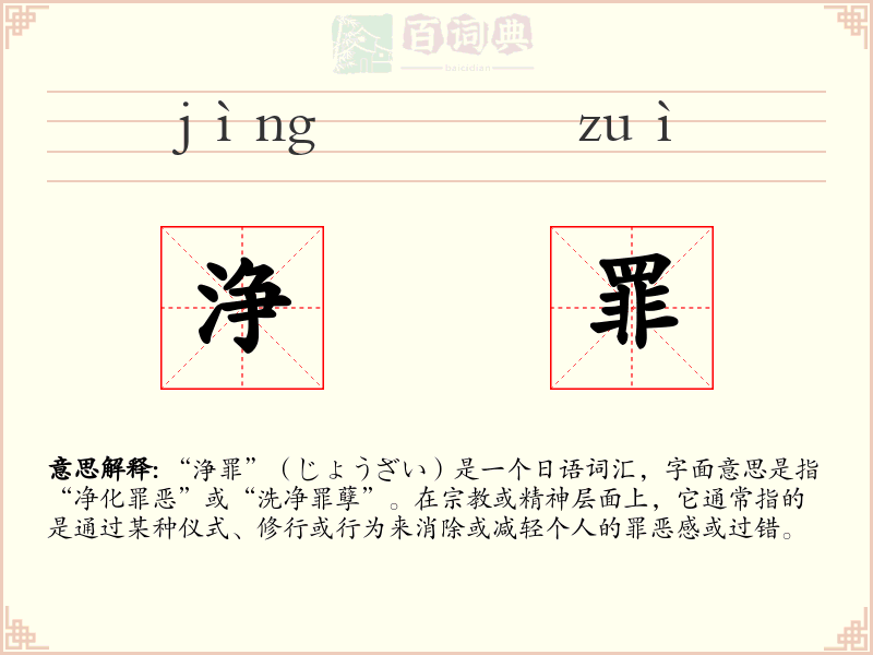 浄罪