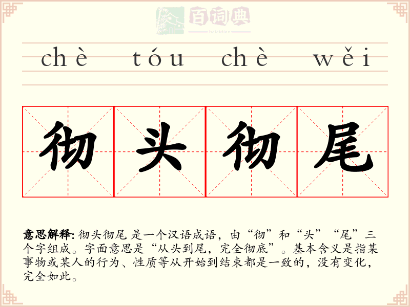 彻头彻尾