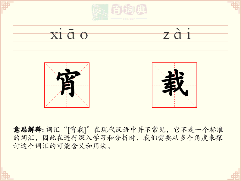宵载