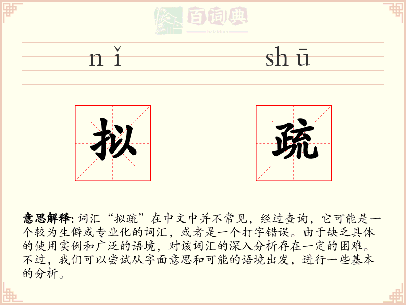 拟疏