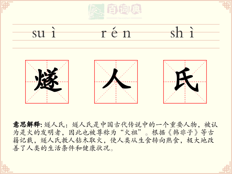 燧人氏