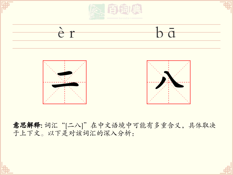二八