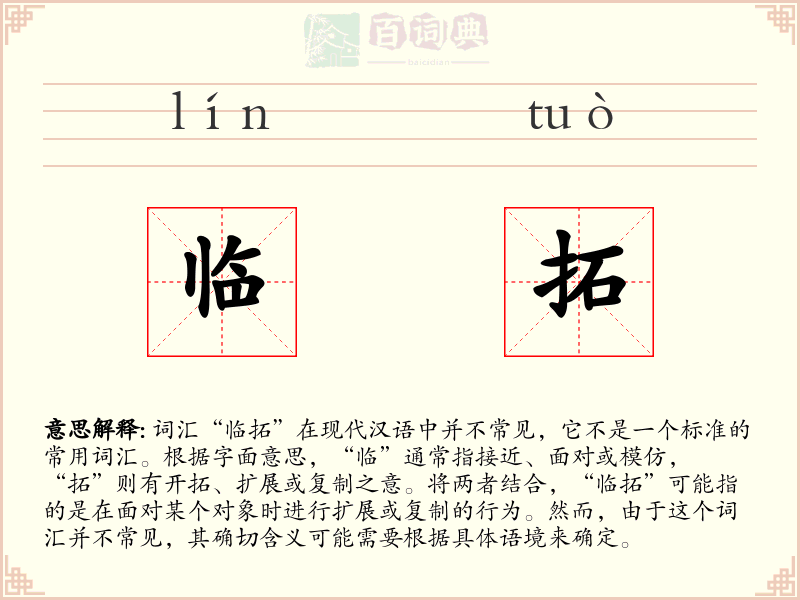 临拓