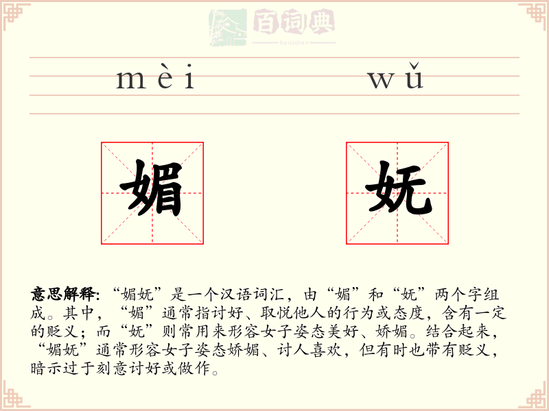 媚妩