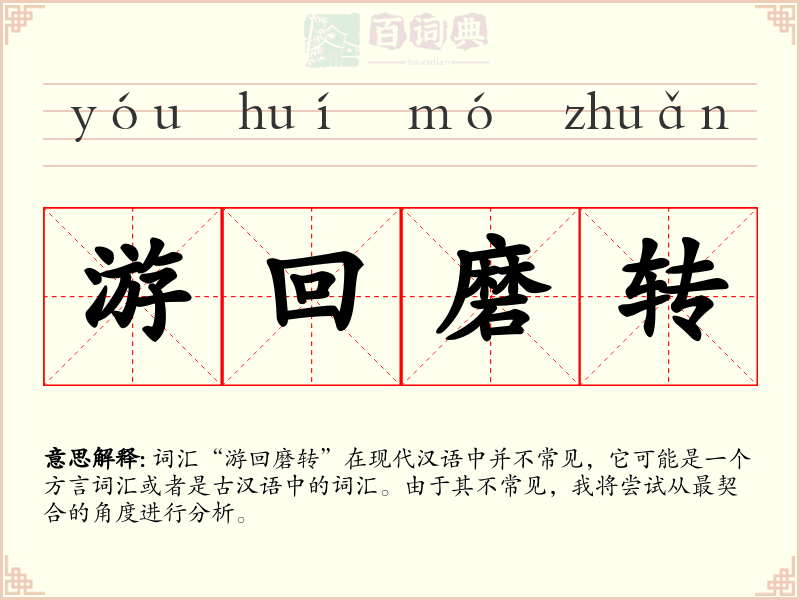 游回磨转