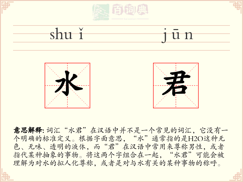 水君