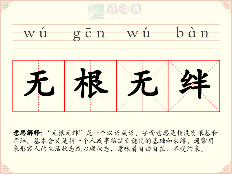 无根无绊