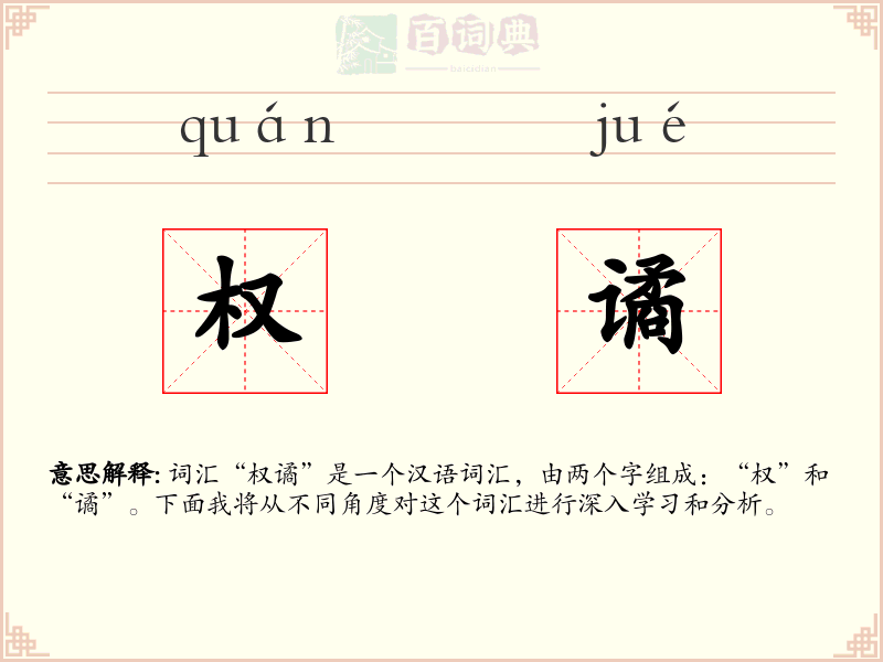 权谲
