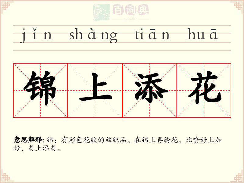 锦上添花