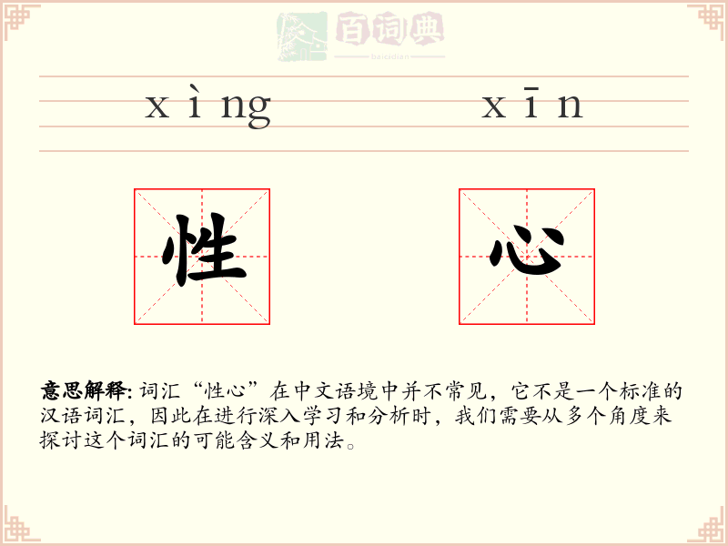 性心