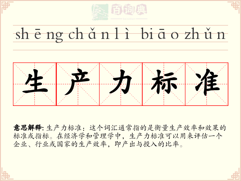 生产力标准
