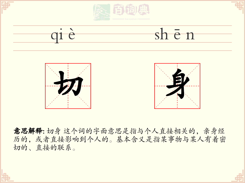 切身