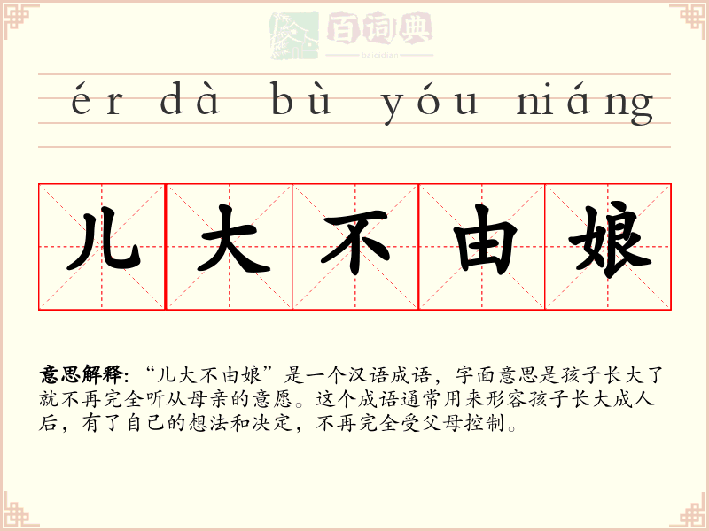 儿大不由娘