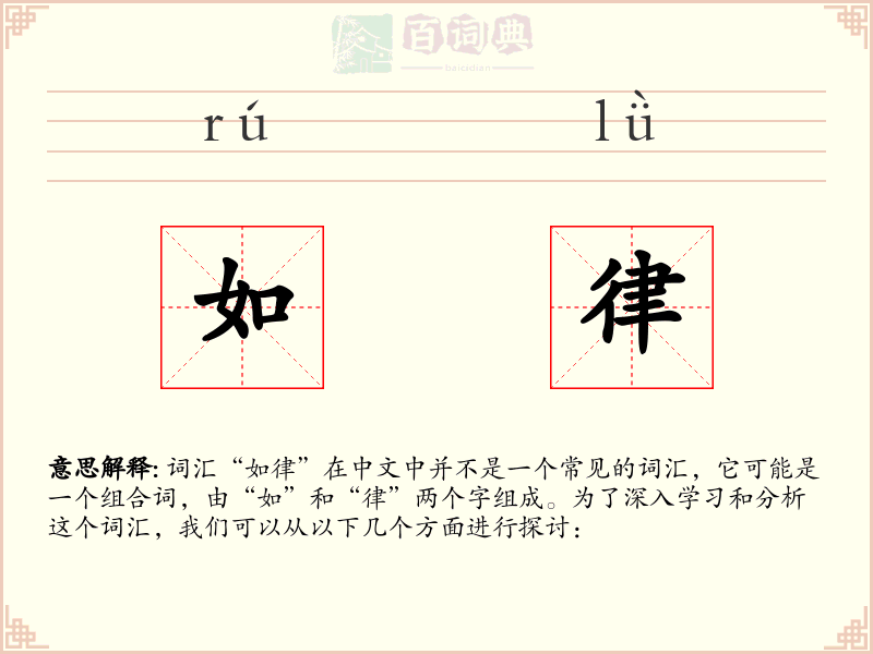 如律