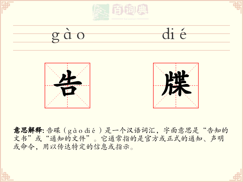 告牒