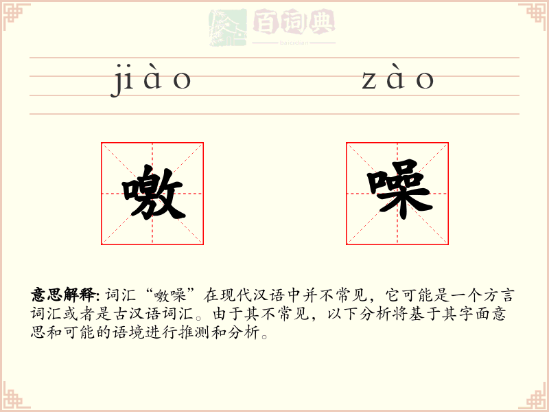 噭噪