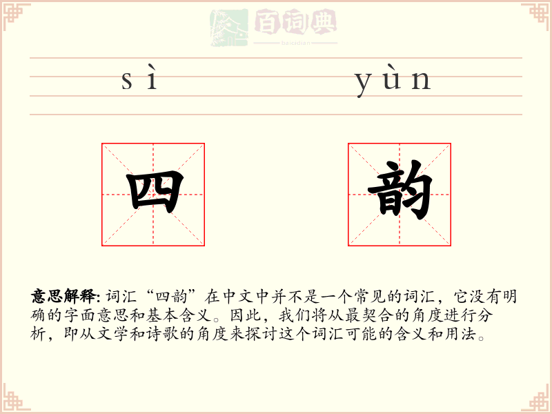 四韵