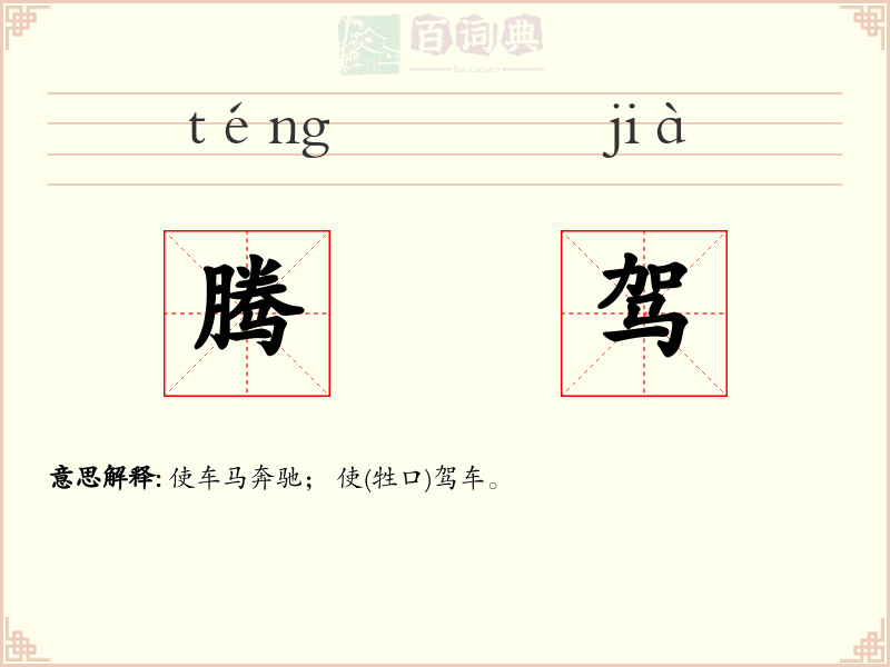 腾驾