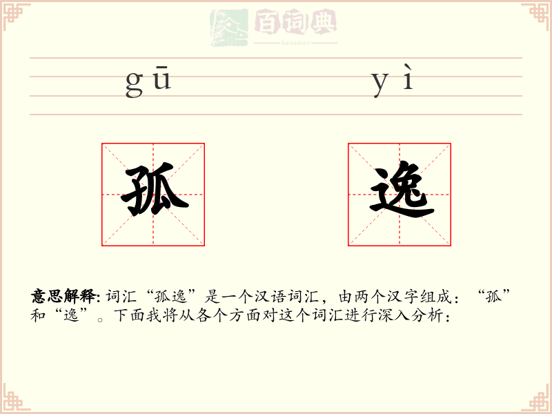 孤逸