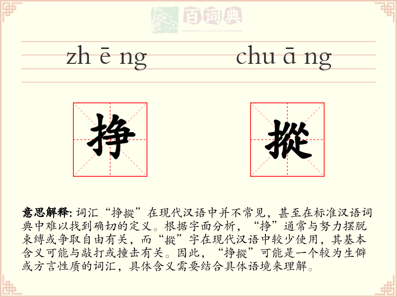 挣摐