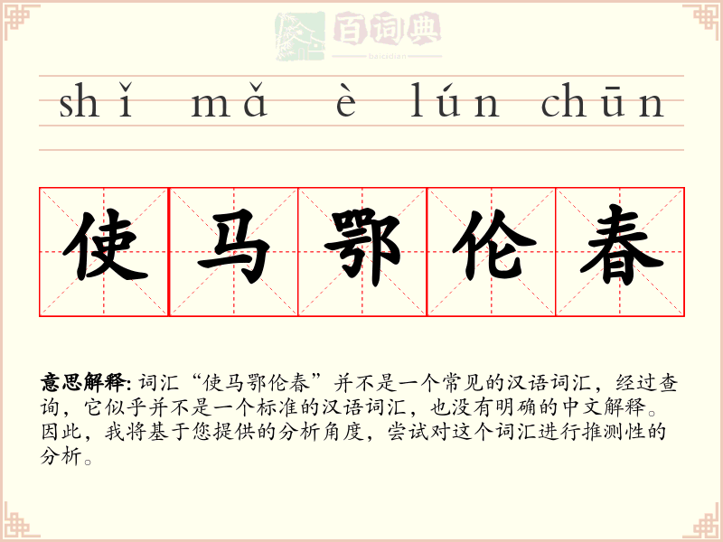 使马鄂伦春
