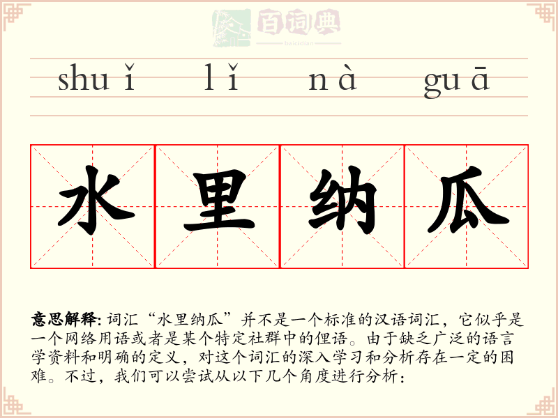 水里纳瓜