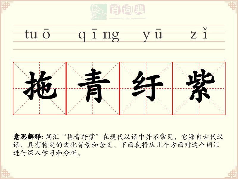 拖青纡紫