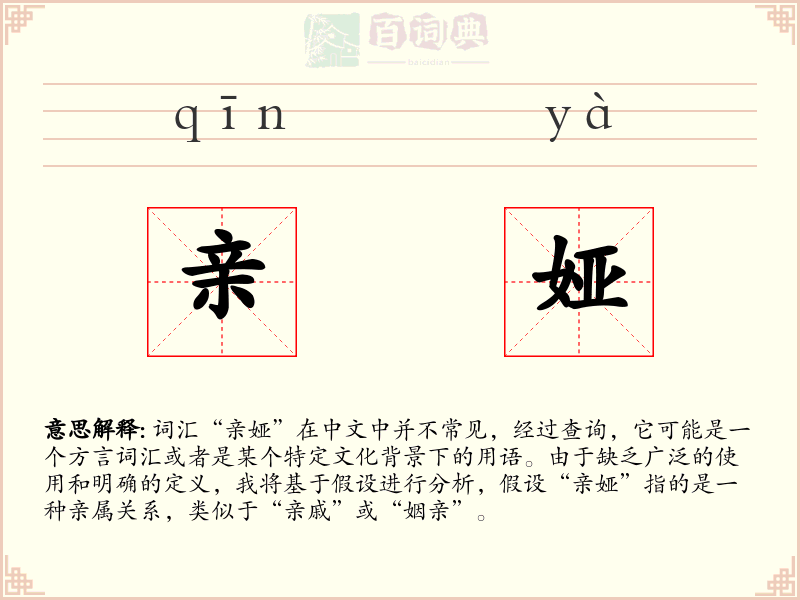 亲娅
