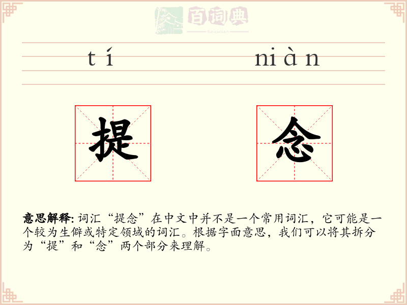 提念