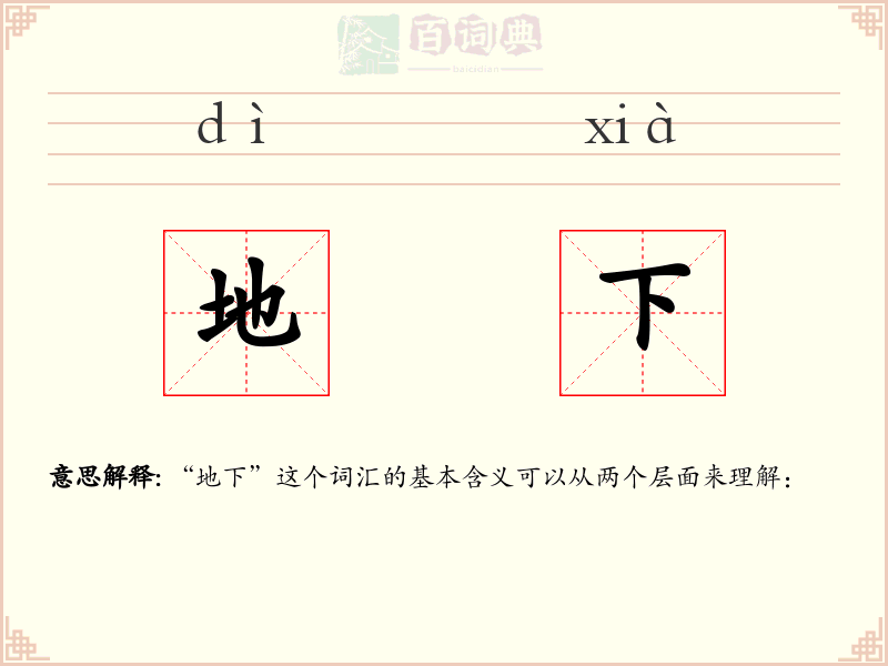 地下