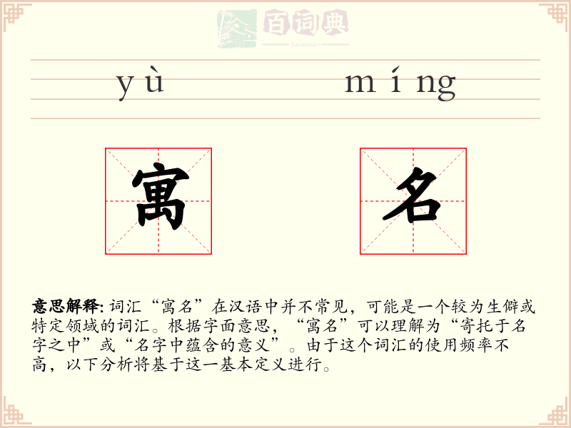 寓名