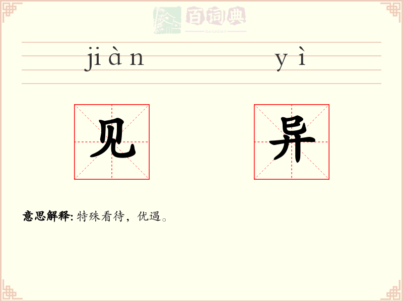 见异