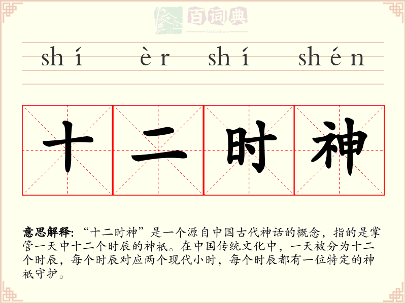 十二时神