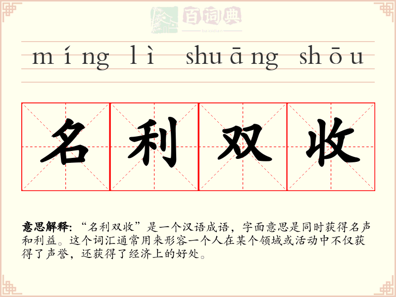 名利双收
