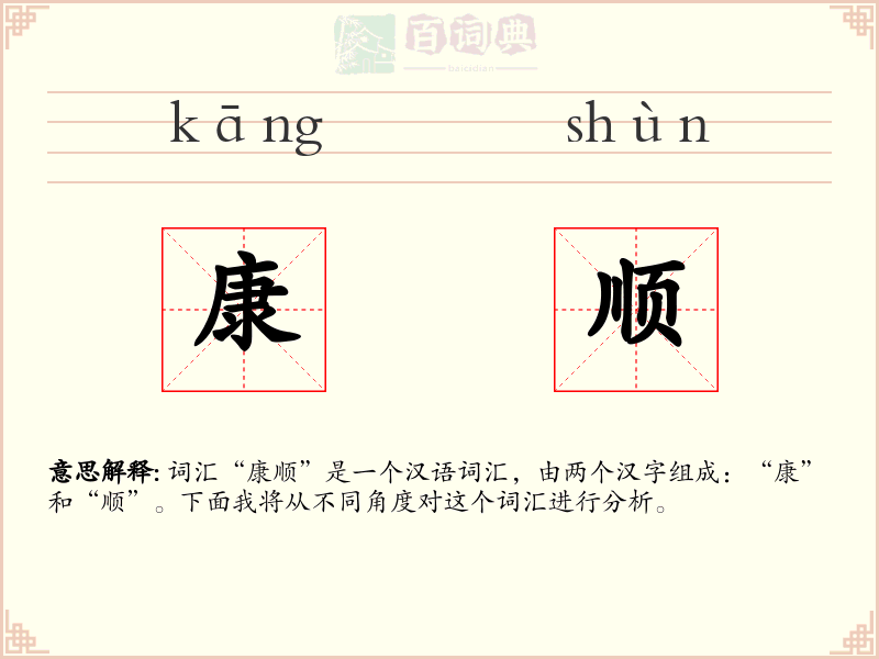 康顺