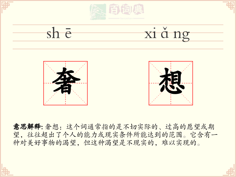 奢想