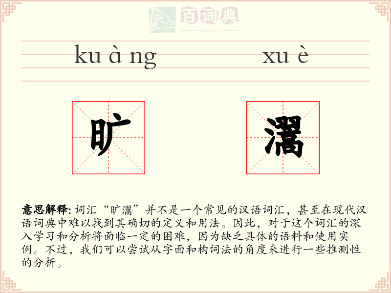 旷瀥