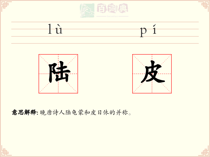 陆皮
