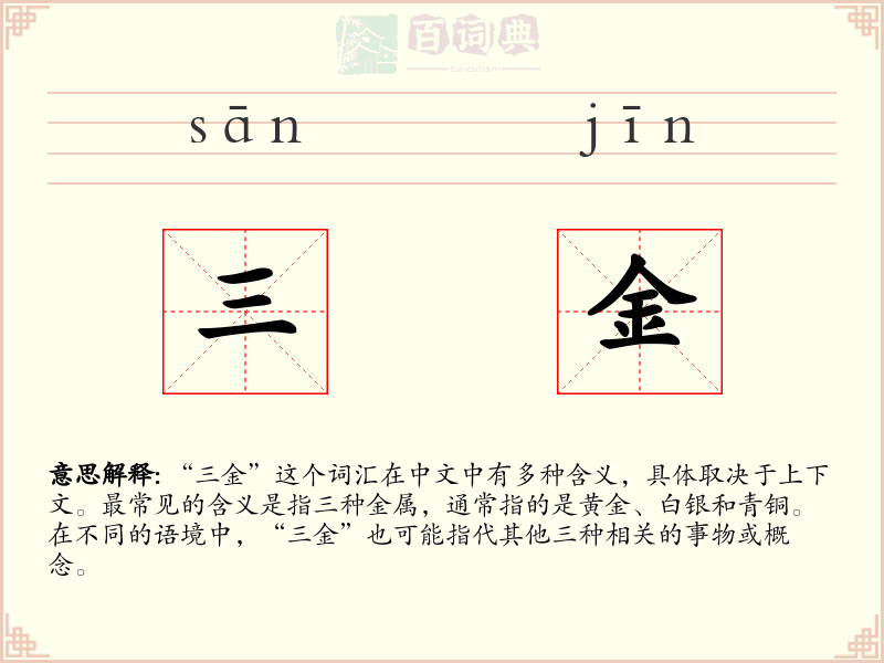 三金