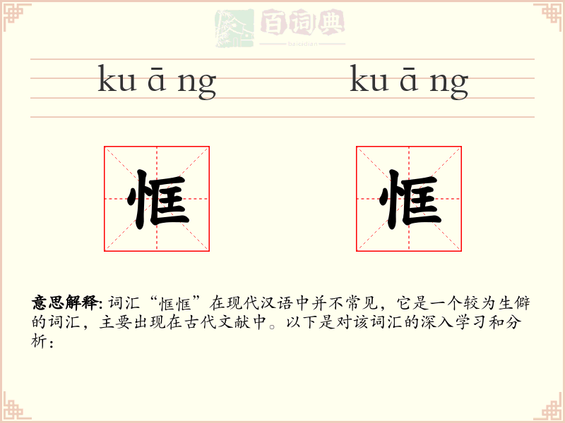 恇恇