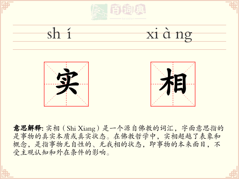 实相