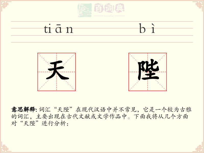 天陛