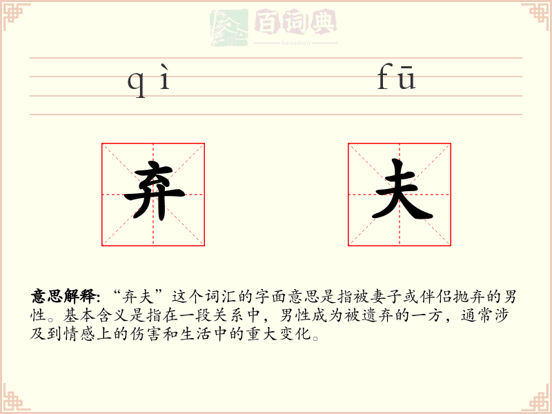 弃夫
