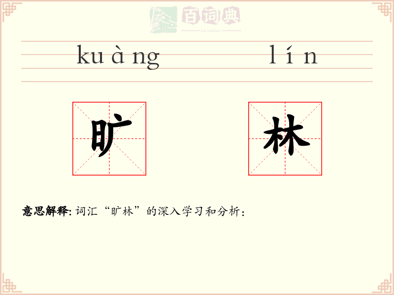 旷林