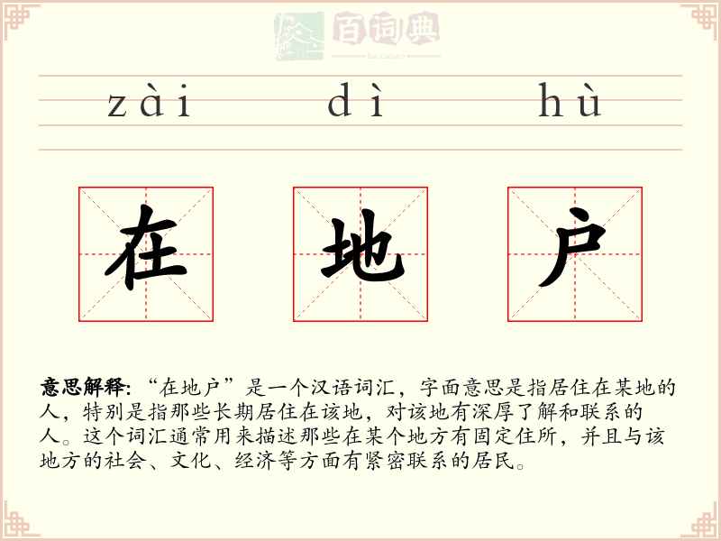 在地户