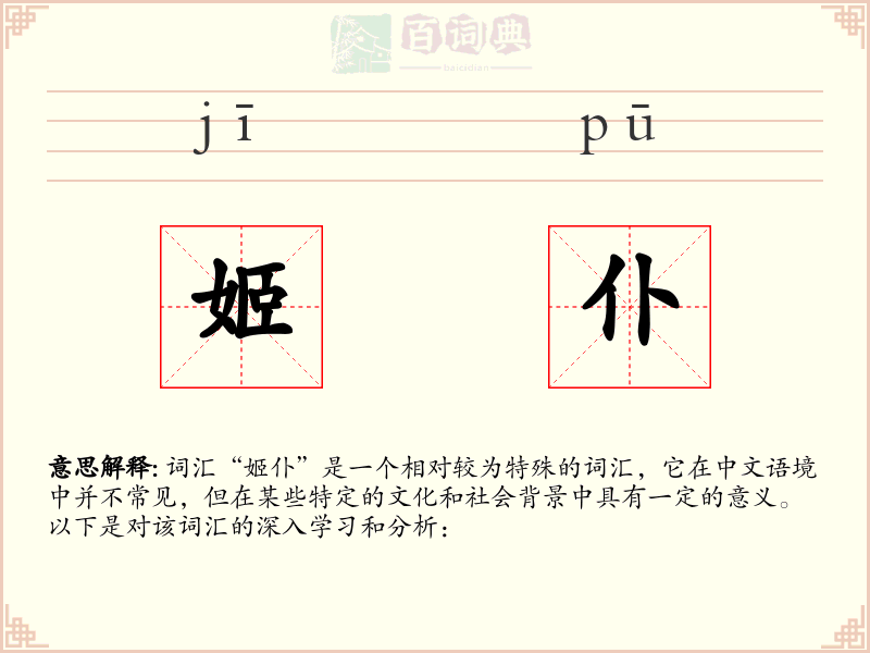 姬仆
