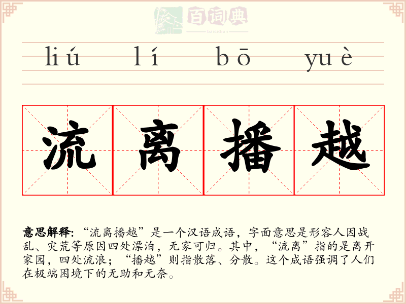 流离播越