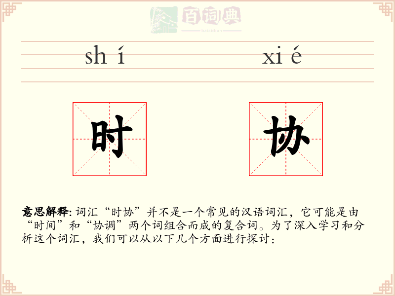 时协