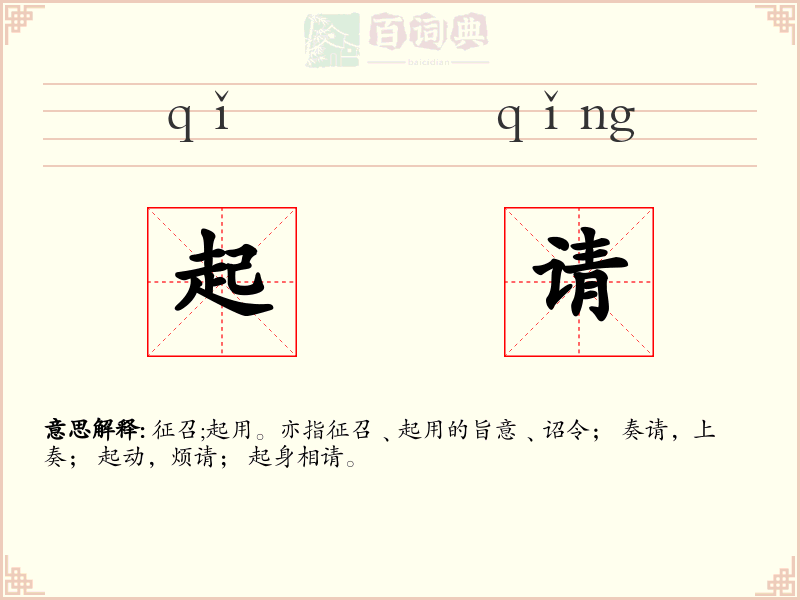 起请