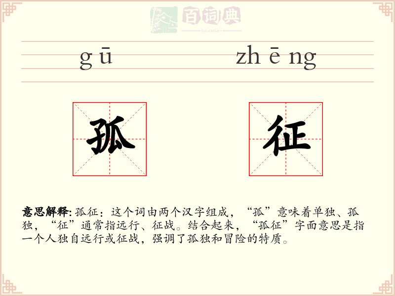 孤征